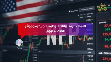 العملات تترقب بيانات التوظيف الأمريكية ومؤشر الخدمات اليوم