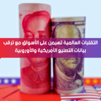 التقلبات العالمية تهيمن على الأسواق مع ترقب بيانات التصنيع الأمريكية والأوروبية