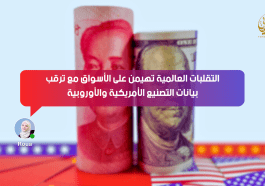 التقلبات العالمية تهيمن على الأسواق مع ترقب بيانات التصنيع الأمريكية والأوروبية