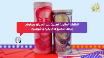 التقلبات العالمية تهيمن على الأسواق مع ترقب بيانات التصنيع الأمريكية والأوروبية