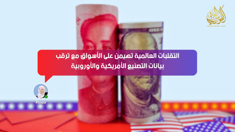 التقلبات العالمية تهيمن على الأسواق مع ترقب بيانات التصنيع الأمريكية والأوروبية