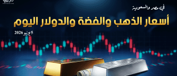 أسعار الذهب والفضة والدولار في مصر والسعودية 5 يونيو 2026