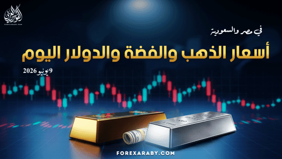 أسعار الذهب والفضة والدولار في مصر والسعودية 9 يونيو 2026