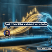 Aroon Indicator: كيف تعرف قوة الترند قبل أن ينتهي؟