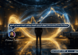 مؤشر Detrended Price Oscillator: المؤشر الذي يزيل الضوضاء ويكشف الدورات الخفية في السوق