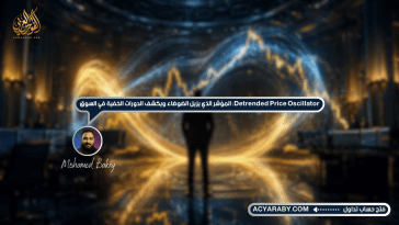 مؤشر Detrended Price Oscillator: المؤشر الذي يزيل الضوضاء ويكشف الدورات الخفية في السوق