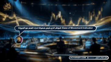 Ease of Movement Indicator: المؤشر الذي يقيس سهولة تحرك السعر مع السيولة