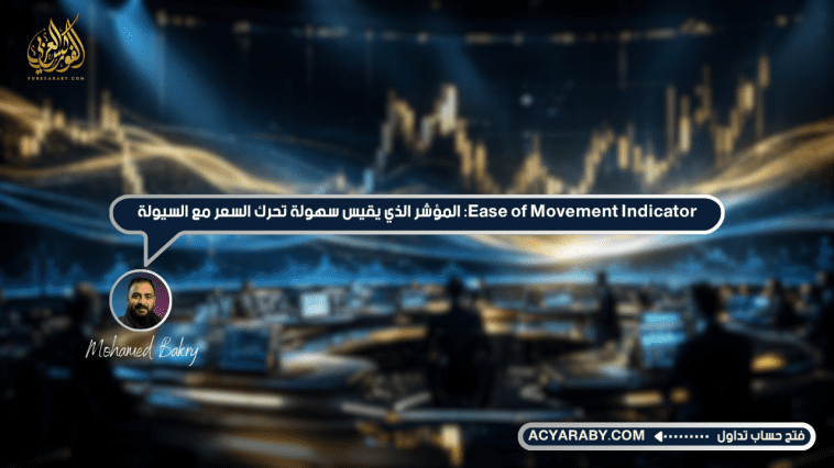 Ease of Movement Indicator: المؤشر الذي يقيس سهولة تحرك السعر مع السيولة