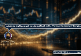 مؤشر Vertical Horizontal Filter: الأداة التي تكشف متى يبدأ السوق في تكوين ترند حقيقي