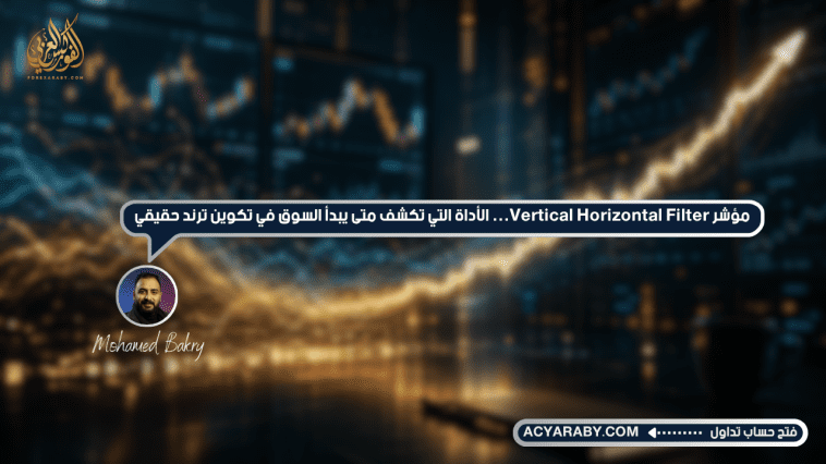 مؤشر Vertical Horizontal Filter: الأداة التي تكشف متى يبدأ السوق في تكوين ترند حقيقي