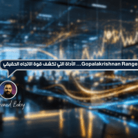 مؤشر Gopalakrishnan Range Index: الأداة التي تكشف قوة الاتجاه الحقيقي