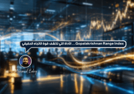 مؤشر Gopalakrishnan Range Index: الأداة التي تكشف قوة الاتجاه الحقيقي