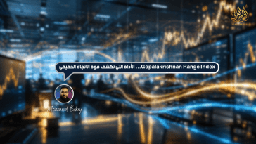 مؤشر Gopalakrishnan Range Index: الأداة التي تكشف قوة الاتجاه الحقيقي