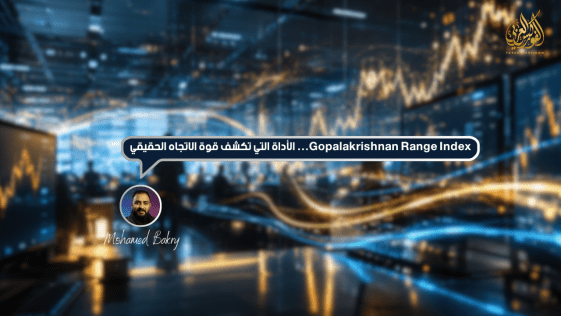 مؤشر Gopalakrishnan Range Index: الأداة التي تكشف قوة الاتجاه الحقيقي
