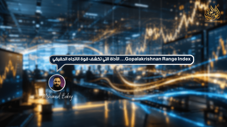 مؤشر Gopalakrishnan Range Index: الأداة التي تكشف قوة الاتجاه الحقيقي