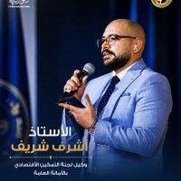 تعيين الدكتور أشرف شريف وكيلًا للجنة التمكين الاقتصادي بالقاهرة بحزب حماة وطن