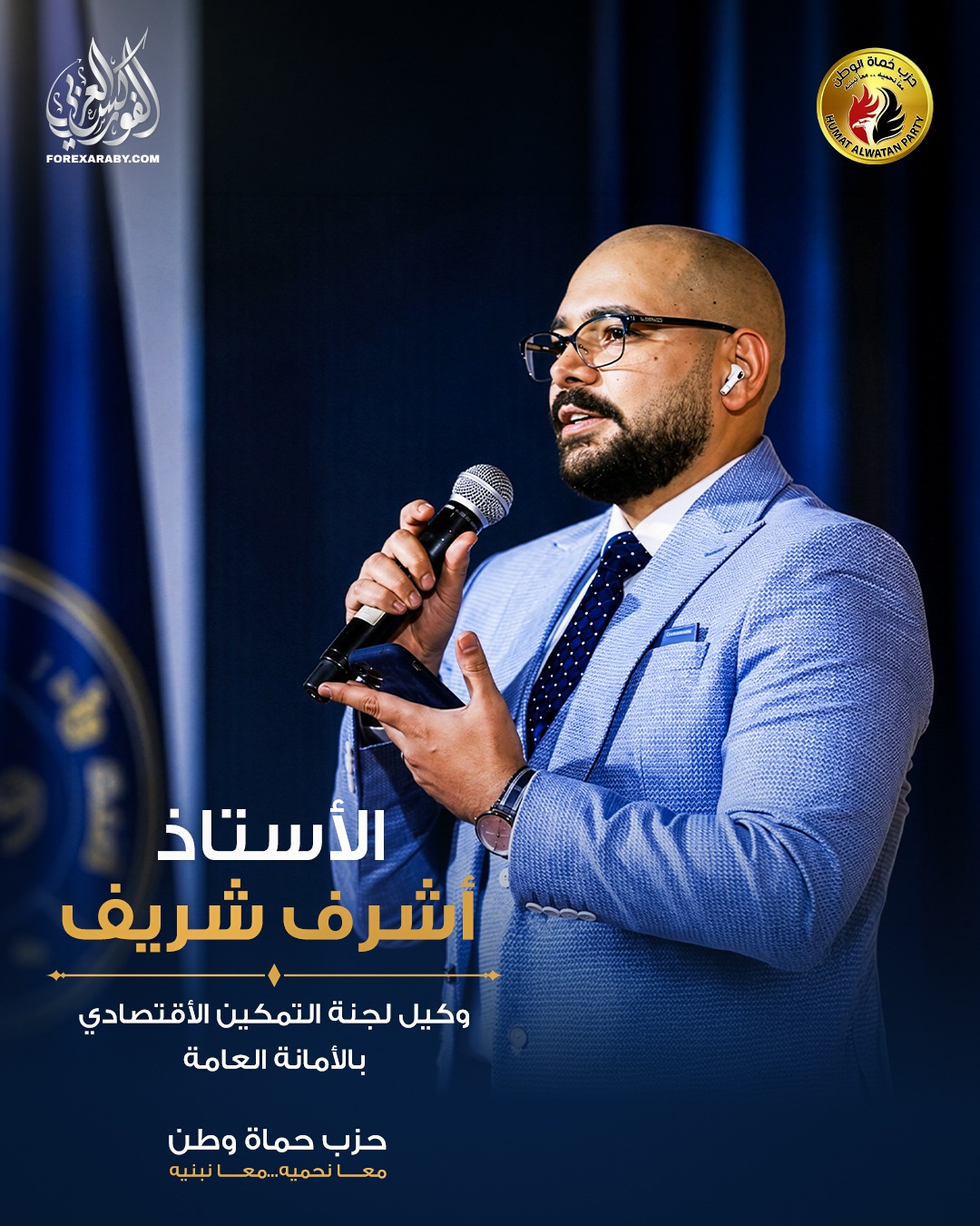 تعيين الدكتور أشرف شريف وكيلًا للجنة التمكين الاقتصادي بالقاهرة بحزب حماة وطن