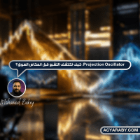Projection Oscillator: كيف تكتشف التشبع قبل انعكاس السوق؟