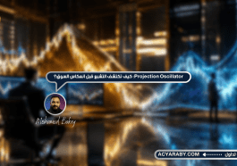 Projection Oscillator: كيف تكتشف التشبع قبل انعكاس السوق؟