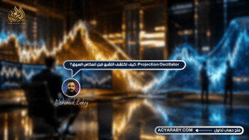 Projection Oscillator: كيف تكتشف التشبع قبل انعكاس السوق؟