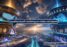 الأسواق تترقب مؤشرات مديري المشتريات الأمريكية والأوروبية