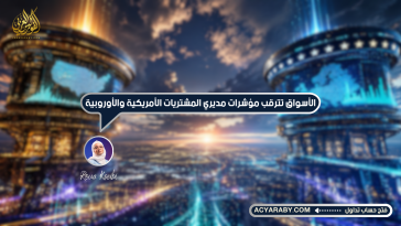 الأسواق تترقب مؤشرات مديري المشتريات الأمريكية والأوروبية