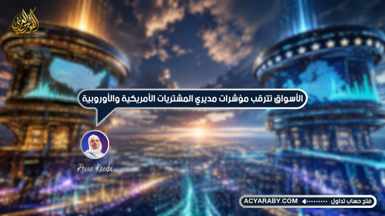 الأسواق تترقب مؤشرات مديري المشتريات الأمريكية والأوروبية