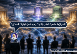 الأسواق العالمية تترقب إشارات جديدة من البنوك المركزية