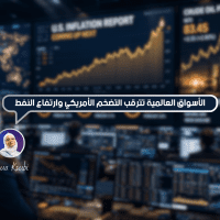 الأسواق العالمية تترقب التضخم الأمريكي وارتفاع النفط