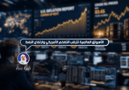 الأسواق العالمية تترقب التضخم الأمريكي وارتفاع النفط