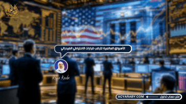 الأسواق العالمية تترقب قرارات الاحتياطي الفيدرالي