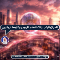 الأسواق_تترقب_بيانات_التضخم_الأوروبي_وتأثيرها_على_اليورو