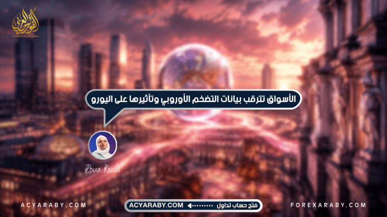 الأسواق_تترقب_بيانات_التضخم_الأوروبي_وتأثيرها_على_اليورو