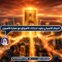 الدولار الأمريكي يقود تحركات الأسواق مع نهاية الأسبوع