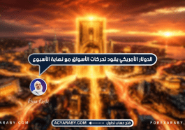 الدولار الأمريكي يقود تحركات الأسواق مع نهاية الأسبوع