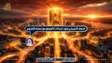 الدولار الأمريكي يقود تحركات الأسواق مع نهاية الأسبوع