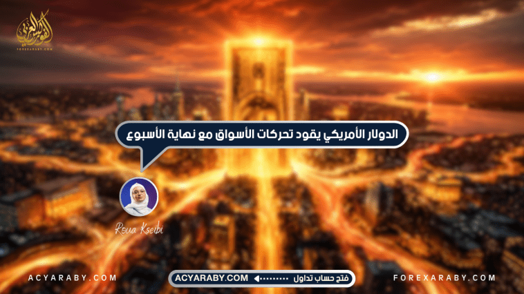 الدولار الأمريكي يقود تحركات الأسواق مع نهاية الأسبوع