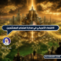 الاقتصاد الأمريكي في صدارة اهتمام المستثمرين