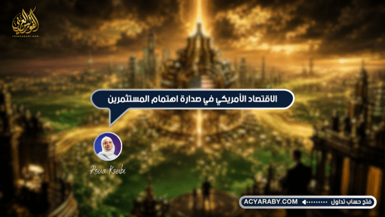 الاقتصاد الأمريكي في صدارة اهتمام المستثمرين