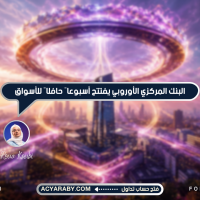 البنك المركزي الأوروبي يفتتح أسبوعاً حافلاً للأسواق