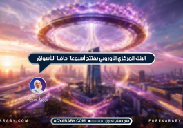 البنك المركزي الأوروبي يفتتح أسبوعاً حافلاً للأسواق