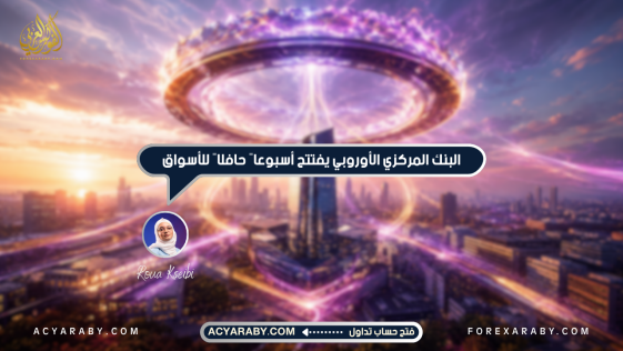 البنك المركزي الأوروبي يفتتح أسبوعاً حافلاً للأسواق
