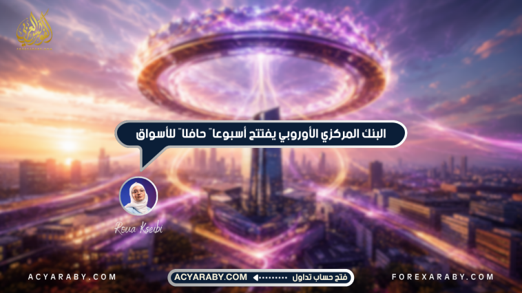 البنك المركزي الأوروبي يفتتح أسبوعاً حافلاً للأسواق