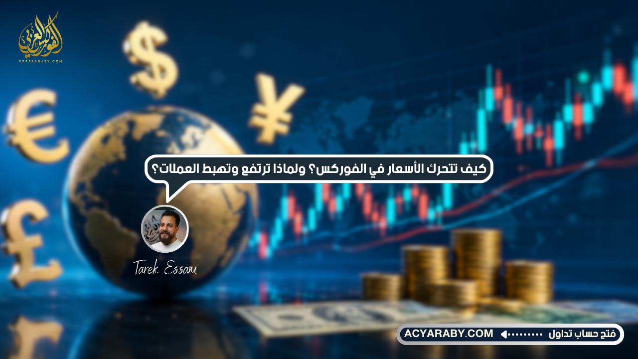 كيف تتحرك الأسعار في الفوركس؟ ولماذا ترتفع وتهبط العملات؟