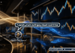 لماذا لا تتحرك العملات وفق الأخبار دائمًا فى التداول؟