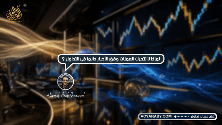 لماذا لا تتحرك العملات وفق الأخبار دائمًا فى التداول؟