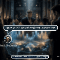 لماذا تتابع البنوك وصناديق الاستثمار تقرير COT كل أسبوع؟