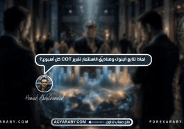 لماذا تتابع البنوك وصناديق الاستثمار تقرير COT كل أسبوع؟