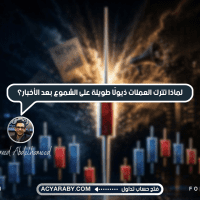 لماذا تترك العملات "ذيولًا" طويلة على الشموع بعد الأخبار؟