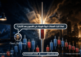 لماذا تترك العملات "ذيولًا" طويلة على الشموع بعد الأخبار؟
